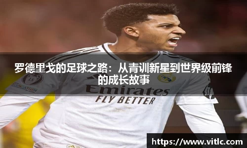 罗德里戈的足球之路：从青训新星到世界级前锋的成长故事
