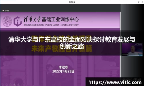 清华大学与广东高校的全面对决探讨教育发展与创新之路