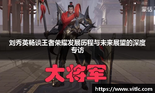 刘秀英畅谈王者荣耀发展历程与未来展望的深度专访